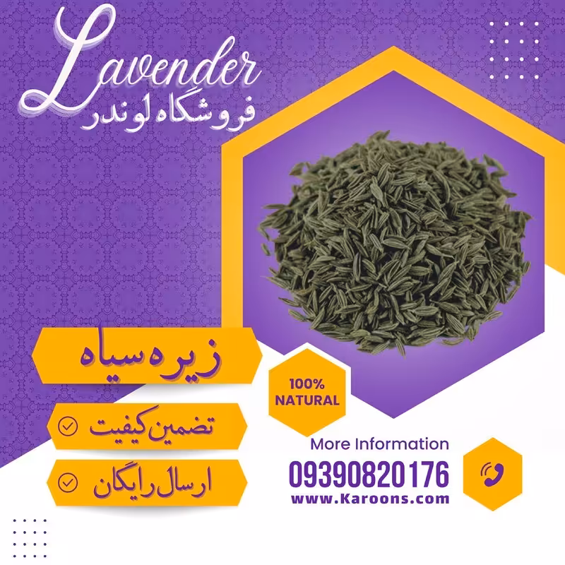 زیره سیاه کرمانی درجه یک(1 کیلویی ) فروشگاه لوندر