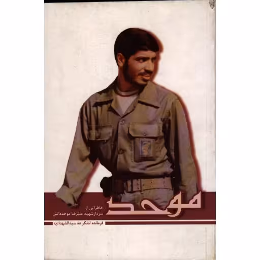 موحد: خاطراتی از سردار شهید علیرضا موحددانش