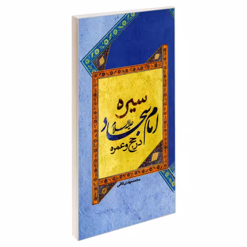 سیره امام سجاد (ع) در حج و عمره نشر مشعر (19454)