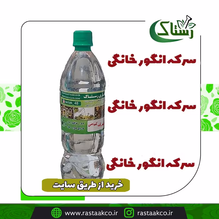 سرکه انگور خانگی  خالص سنتی تبریز رستاک (یک کیلویی)