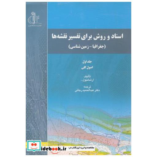 کتاب اسناد و روش برای تفسیر نقشه ها (جغرافیا-زمین شناسی) ج1 اثر آرشامبول