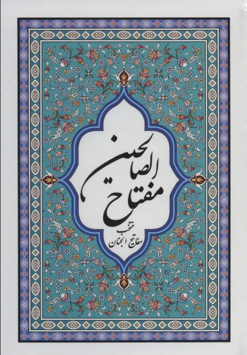 کتاب مفتاح الصالحین