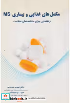 قیمت و خرید کتاب مکمل های غذایی و بیماری MS | ایده بوک