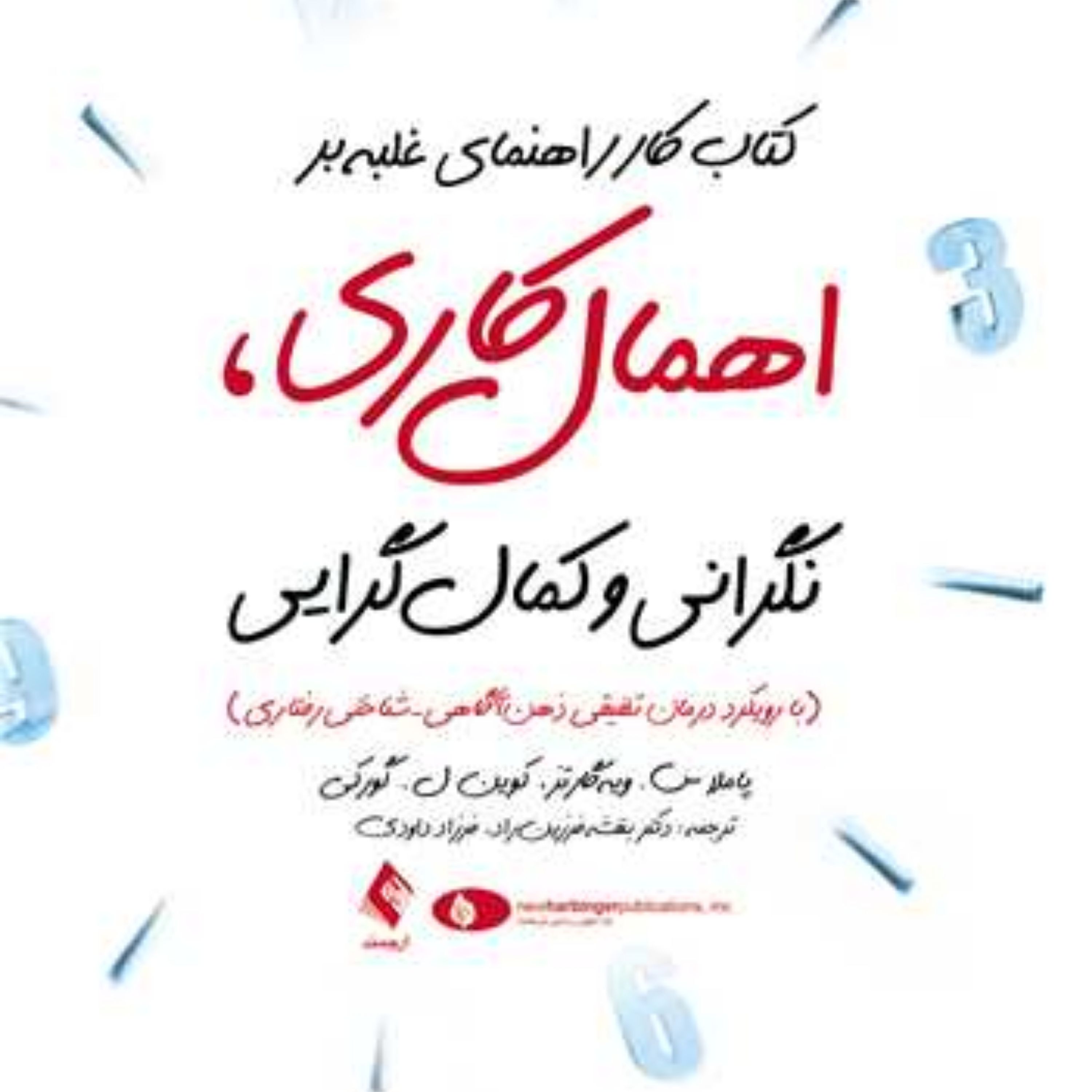 کتاب کار راهنمای غلبه بر اهمال کاری نگرانی و کمال گرایی