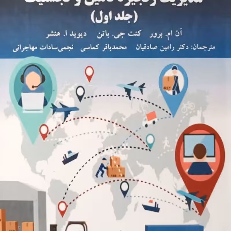 مدیریت زنجیره تامین و لجستیک (جلد اول)