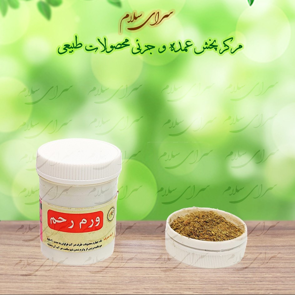 ترکیب گیاهی (حب) ورم رحم -اعلا