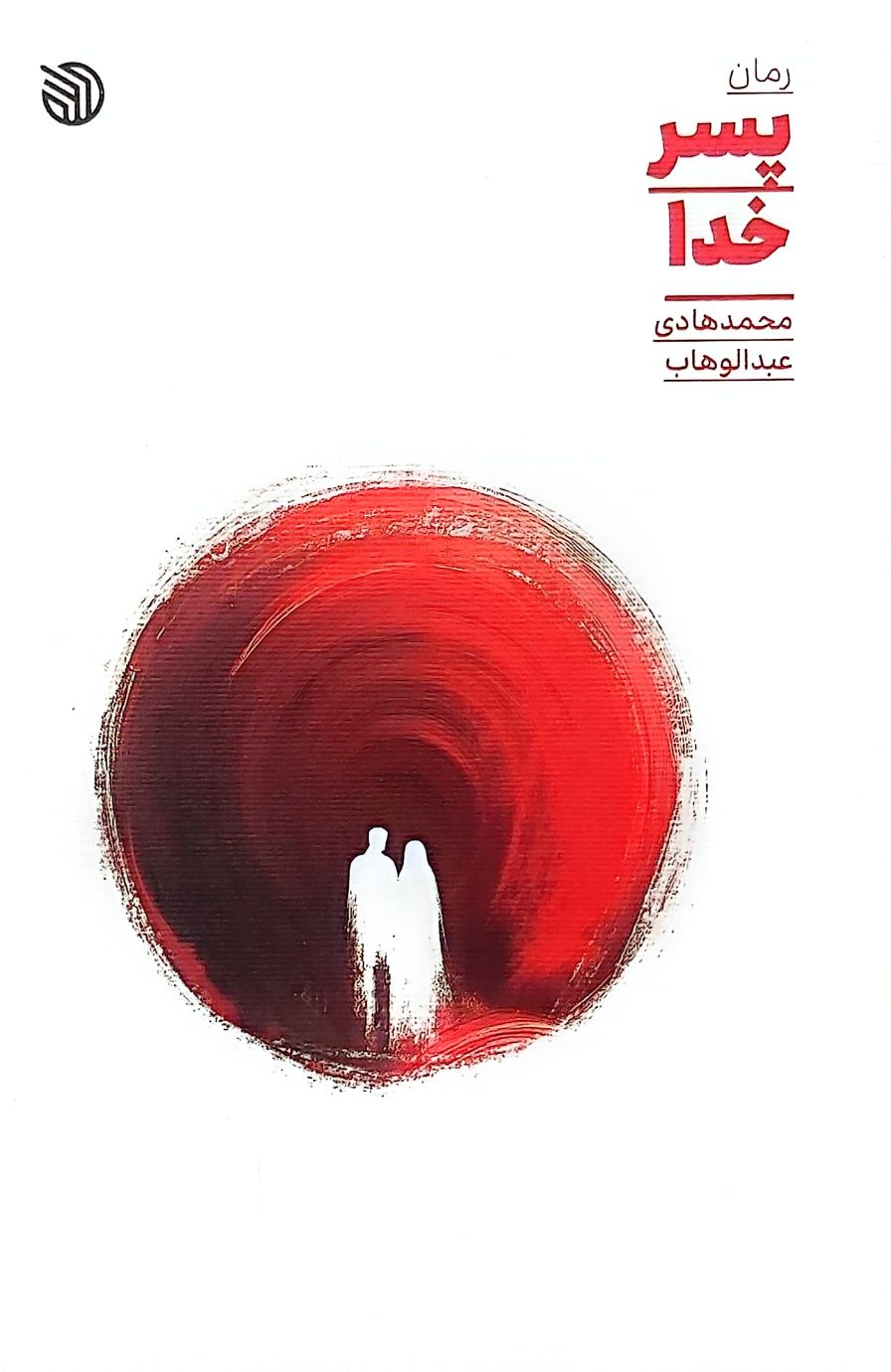 کتاب پسر خدا