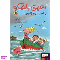 کتاب احمق بانمک 5 بی احترامی به ژامبون اثر فنی ژلی نشر هوپا