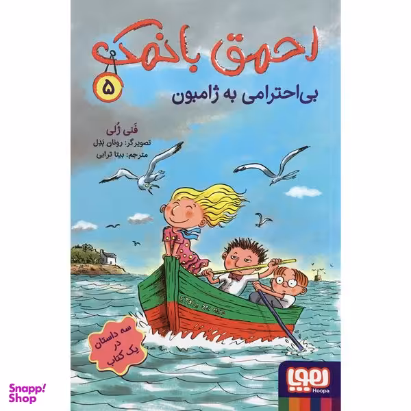 کتاب احمق بانمک 5 بی احترامی به ژامبون اثر فنی ژلی نشر هوپا