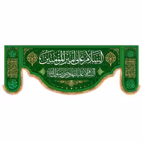 پرچم ولادت حضرت علی (ع) سایز 200x70 سانتی متر کد 9497