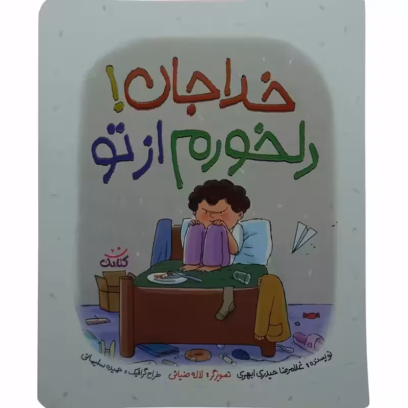 011895-کتاب خدا جان دلخورم از تو اثرغلامرضا حیدری ابهری انتشارات کتابک
