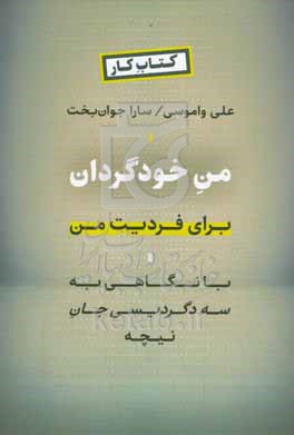 کتاب من خودگردان برای فردیت من با نگاهی به سه دگردیسی جان نیچه