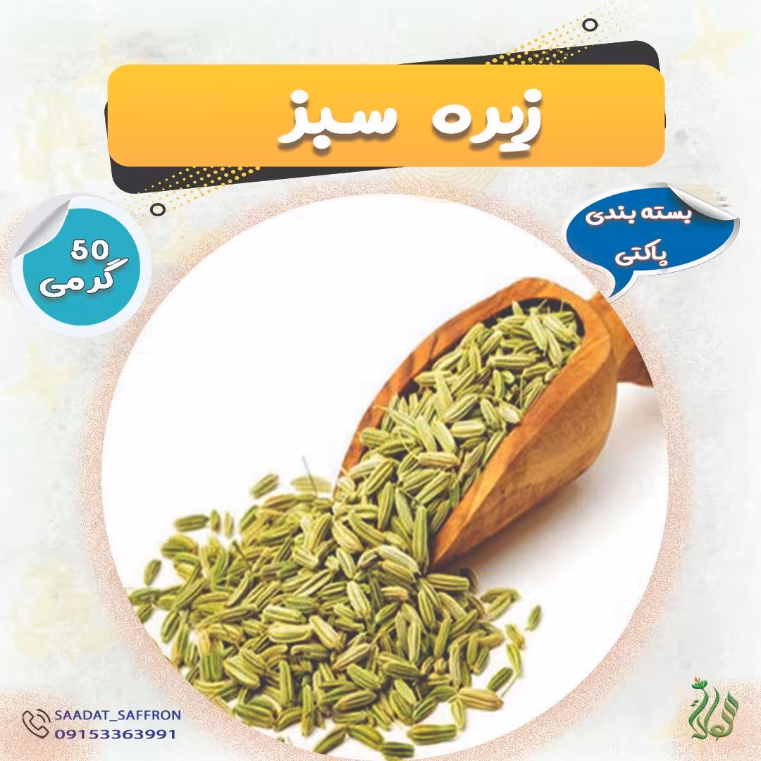 زیره سبز  درجه یک  50 گرمی