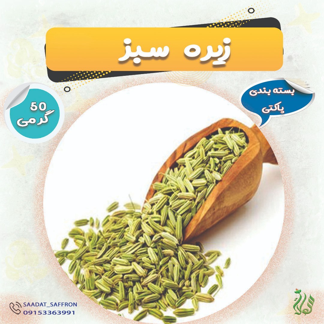 زیره سبز  درجه یک  50 گرمی