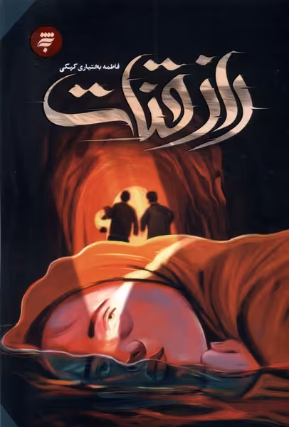کتاب راز قنات به نشر اثر فاطمه بختیاری کهکی