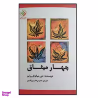 کتاب چهار میثاق اثر دون میگویل روییز نشر راز آور