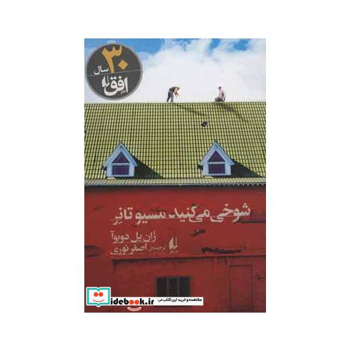 کتاب شوخی می کنید مسیو تانر