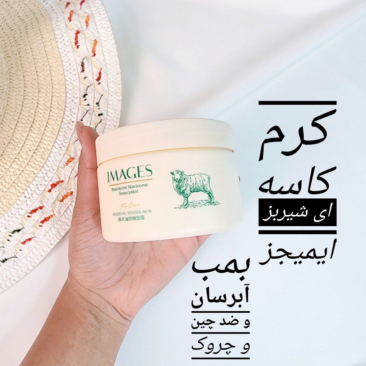 کرم کاسه ای شیربز  اورجینال از برند ایمیجز ( محصولات مراقبت پوستی یاقوت ) 