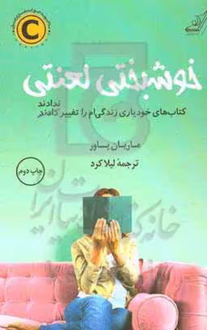 کتاب خوشبختی لعنتی اثر ماریان پاور ترجمه لیلا کرد