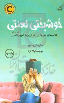 کتاب خوشبختی لعنتی اثر ماریان پاور ترجمه لیلا کرد