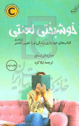 کتاب خوشبختی لعنتی اثر ماریان پاور ترجمه لیلا کرد