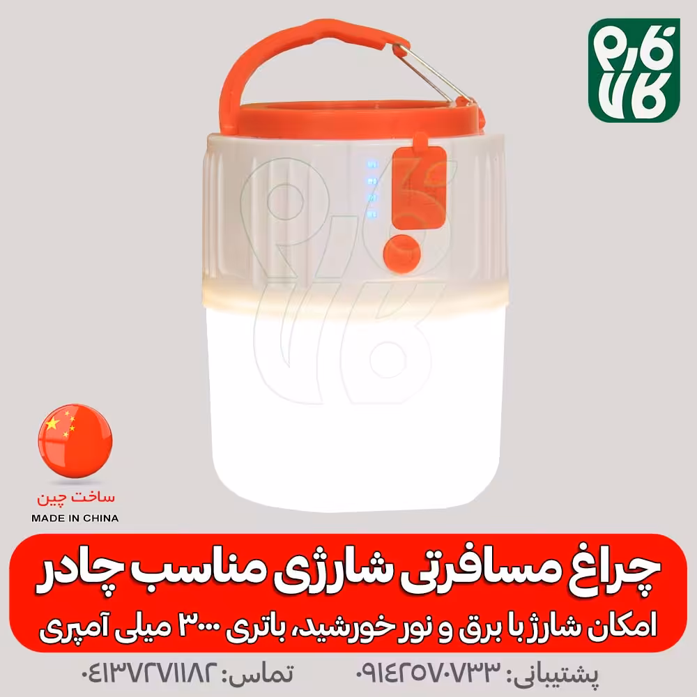چراغ مسافرتی شارژی و خورشیدی