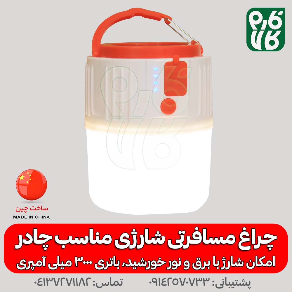 چراغ مسافرتی شارژی و خورشیدی