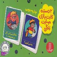 کتاب 2 دسته کارت بازی مهارت زندگی: چاره جویی اثر جمعی از نویسندگان انتشارات فنی ایران
