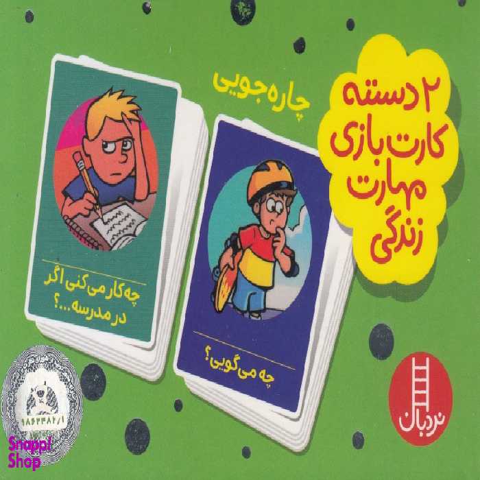 کتاب 2 دسته کارت بازی مهارت زندگی: چاره جویی اثر جمعی از نویسندگان انتشارات فنی ایران