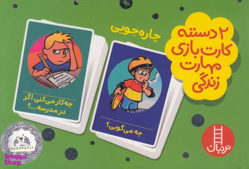 کتاب 2 دسته کارت بازی مهارت زندگی: چاره جویی اثر جمعی از نویسندگان انتشارات فنی ایران