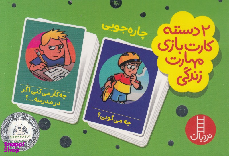 کتاب 2 دسته کارت بازی مهارت زندگی: چاره جویی اثر جمعی از نویسندگان انتشارات فنی ایران