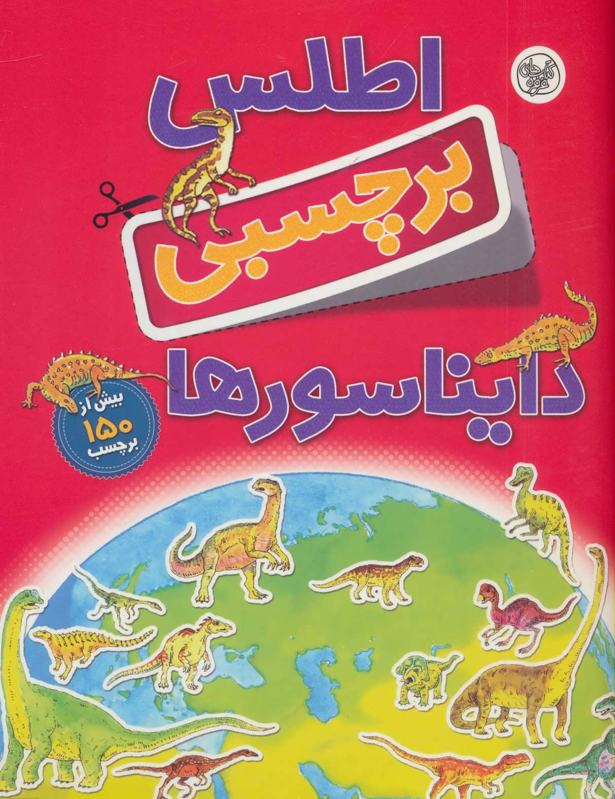 کتاب اطلس برچسبی دایناسورها اثر دیوید برنی