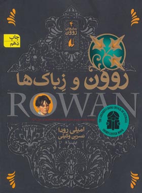 رمان های روون 4 - روون و زباک ها - اثر امیلی رودا - انتشارات افق | چی بخونم