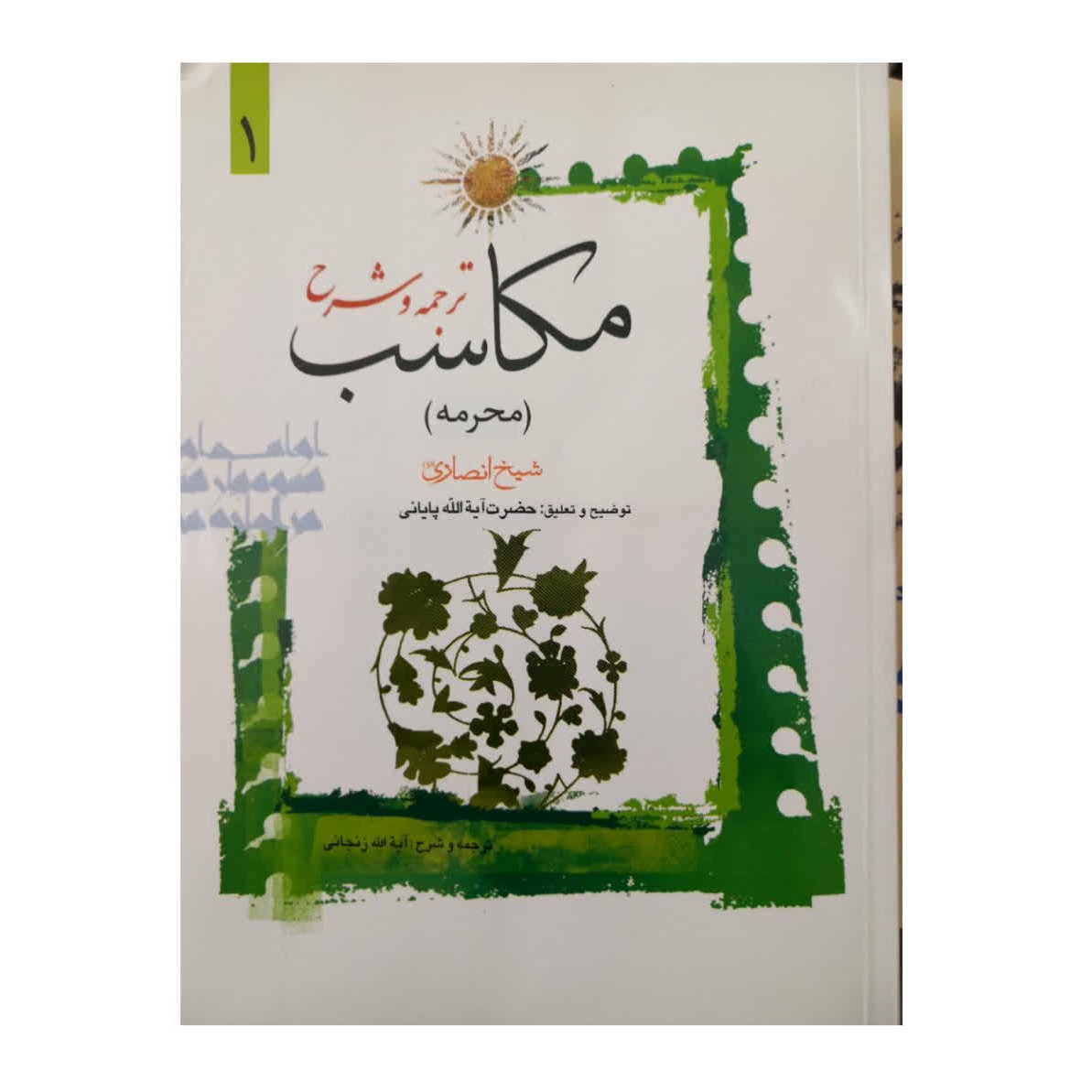 ترجمه وشرح مکاسب محرمه جلدیک شیخ انصاری شومیزمتن بالای صفحه وترجمه وشرح پایین صفحه