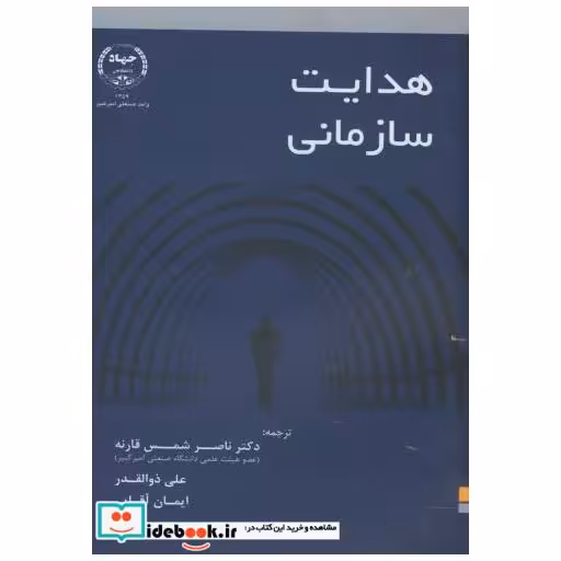 کتاب هدایت سازمانی اثر ناصر شمس قارنه