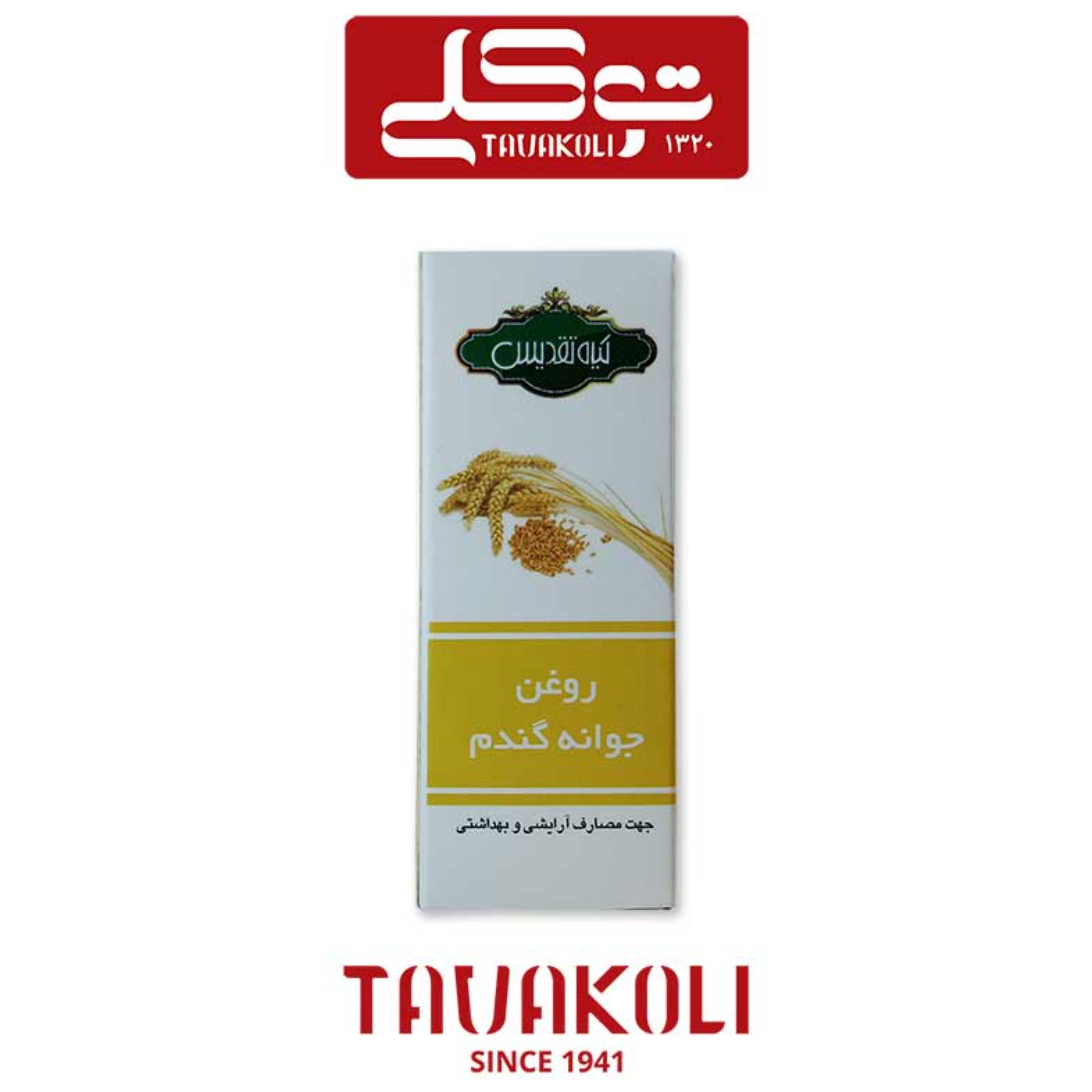 روغن جوانه گندم ( 18 سی سی)