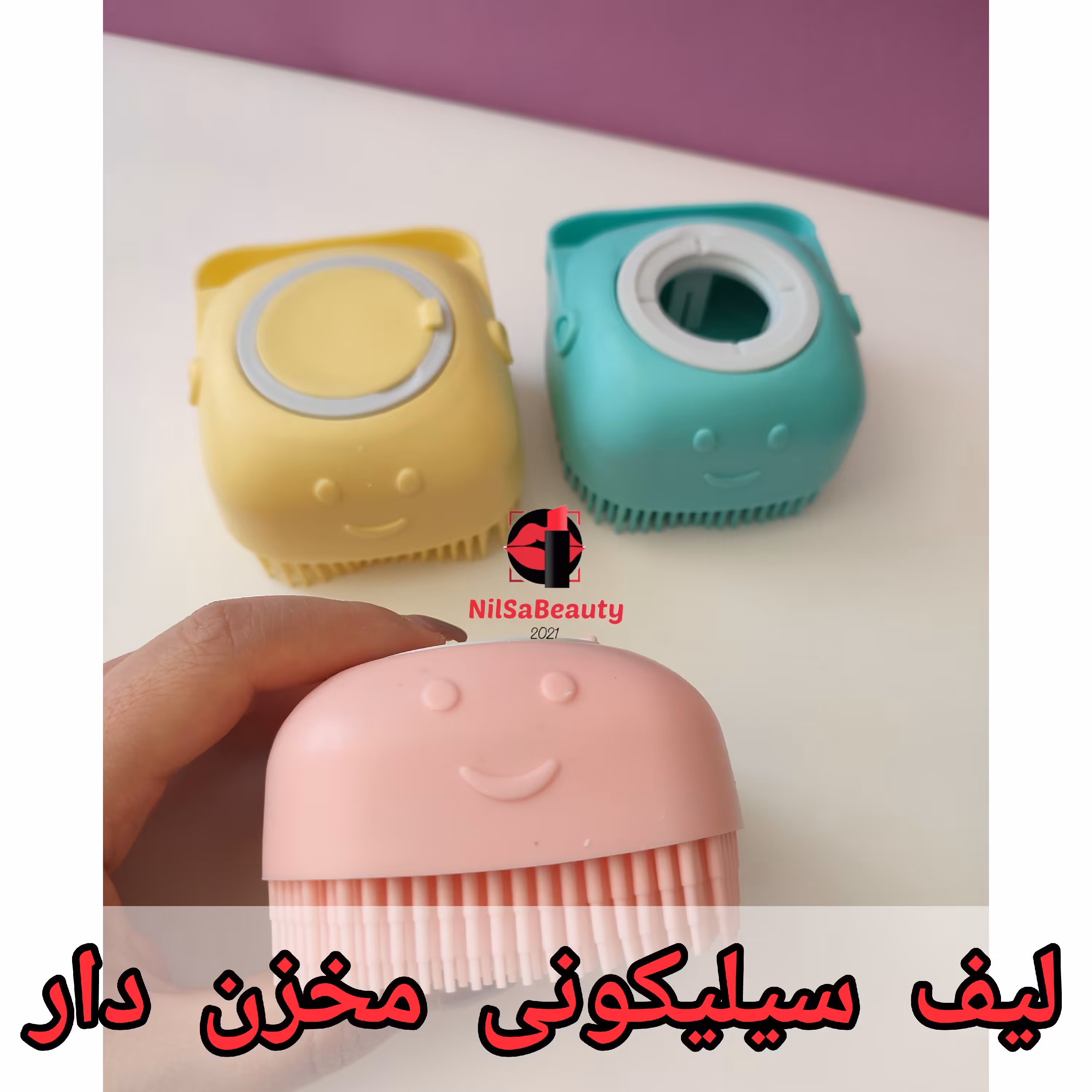 لیف سیلیکونی مخزن دار