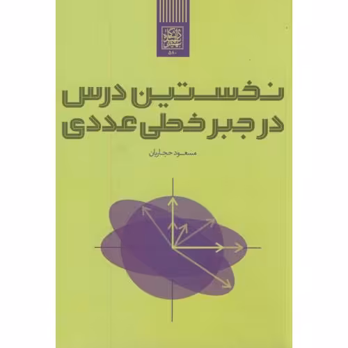 کتاب نخستین درس در جبر خطی-عددی
