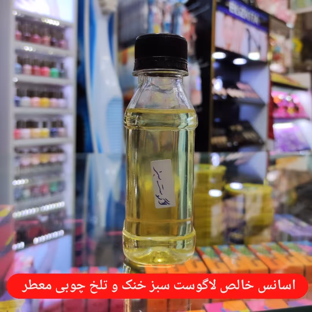 اسانس خالص لاگوست سبز  مردانه خنک و تلخ چوبی معطر 
