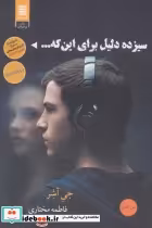 قیمت و خرید کتاب سیزده دلیل برای اینکه... | ایده بوک