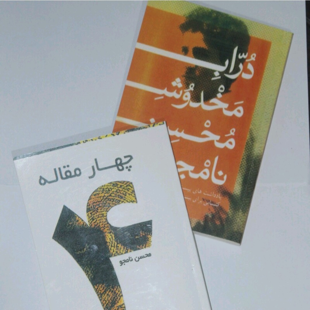 کتاب دراب مخدوش و چهار مقاله اثر محسن نامجو پک دو جلدی