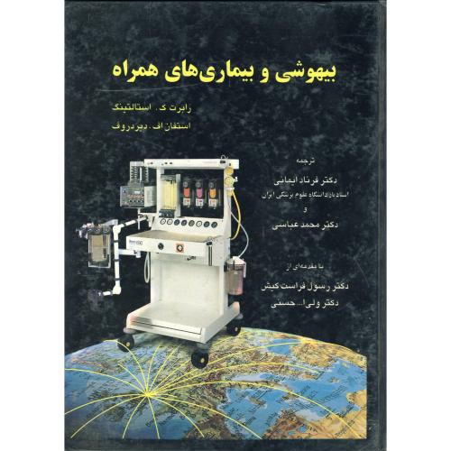 کتاب بیهوشی و بیماری های همراه