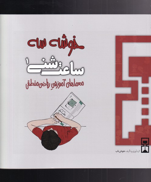 کتاب ساعت شنی 1 خوشه سه اثر عمیم سیاح