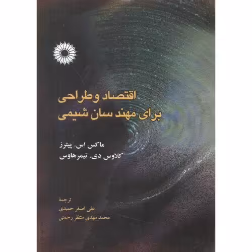 کتاب اقتصاد و طراحی برای مهندسان شیمی