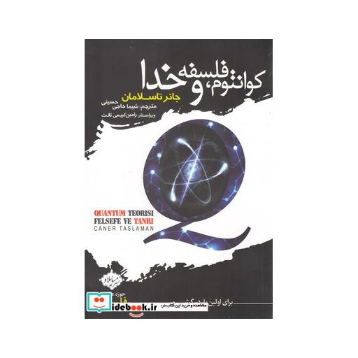 کتاب کوانتوم فلسفه و خدا