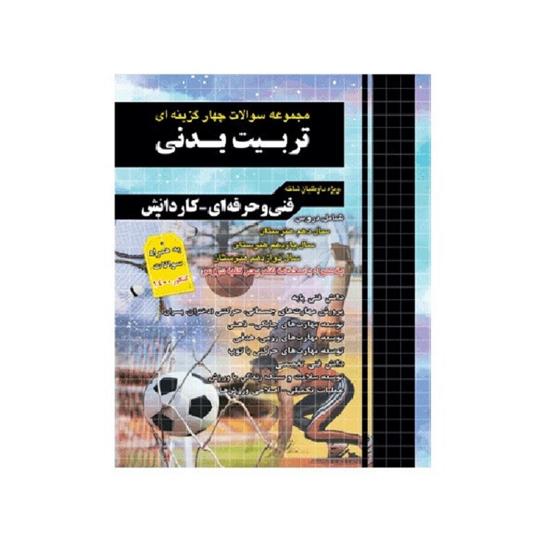 سوالات چهار گزینه ای تربیت بدنی ویژه فنی حرفه ای و کاردانش اثرزهراصالحی چهارخونه