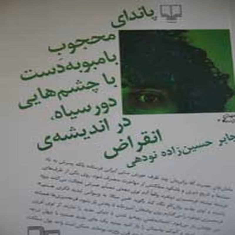 پاندای محجوب بامبو به دست با چشم هایی دورسیاه در اندیشه ی انقراض