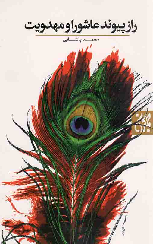 راز پیوند عاشورا و مهدویت