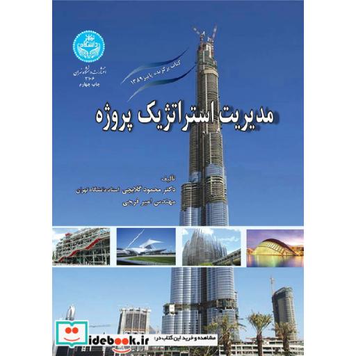 کتاب مدیریت استراتژیک پروژه3106 اثر محمود گلابچی