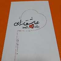 کتاب عاشقانه ای برای16ساله ها ،زندگینامه داستانی شهیده راضیه کشاورز،به قلم سعیده سادات اکبری ،نشرشهیدکاظمی و من وکتاب 